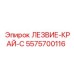 5575700116 ЛЕЗВИЕ-КРАЙ-C Epiroc