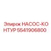 5541906800 НАСОС-КОНТУР Epiroc