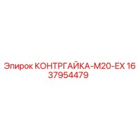 1637954479 КОНТРГАЙКА-M20-EX Epiroc
