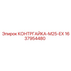 Контргайка Epiroc 1637954480 M25-EX для гидравлических систем буровых установок