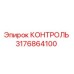 3176864100 КОНТРОЛЬ от Epiroc