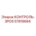 57818684 КОНТРОЛЬ-3POS Эпирок