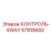 57818692 КОНТРОЛЬ-4WAY Эпирок