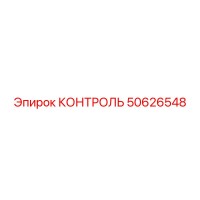 50626548 КОНТРОЛЬ Epiroc