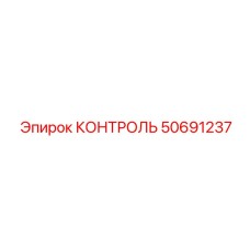 50691237 КОНТРОЛЬ Epiroc