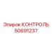 50691237 КОНТРОЛЬ Epiroc
