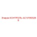 57993289 КОНТРОЛЬ-AC Эпирок
