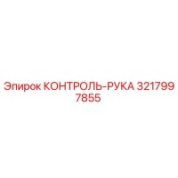 3217997855 КОНТРОЛЬ-РУКА Epiroc