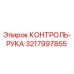 3217997855 КОНТРОЛЬ-РУКА Epiroc