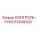 57409302 КОНТРОЛЬ-РУКА Epiroc