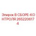 Сборка контроля 2652206174 Epiroc для буровых станков