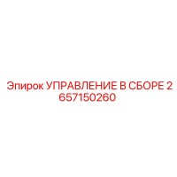 2657150260 УПРАВЛЕНИЕ В СБОРЕ Epiroc