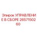 2657150260 УПРАВЛЕНИЕ В СБОРЕ Epiroc