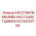 5730013706 НАССФИЛЬМКАММ-НАССШИХТДИККЕН Epiroc