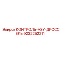 9232252211 КОНТРОЛЬ-ASY-ДРОССЕЛЬ Epiroc