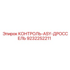 9232252211 КОНТРОЛЬ-ASY-ДРОССЕЛЬ Epiroc