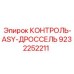 9232252211 КОНТРОЛЬ-ASY-ДРОССЕЛЬ Epiroc