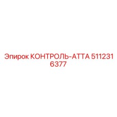 5112316377 КОНТРОЛЬ-АТТА Epiroc