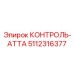 5112316377 КОНТРОЛЬ-АТТА Epiroc