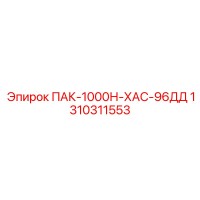 1310311553 ПАК-1000Н-ХАС-96ДД Эпирок