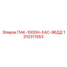 1310311553 ПАК-1000Н-ХАС-96ДД Эпирок