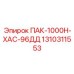 1310311553 ПАК-1000Н-ХАС-96ДД Эпирок