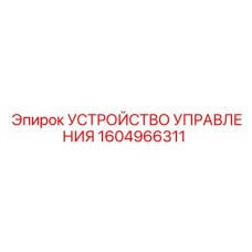 1604966311 УСТРОЙСТВО УПРАВЛЕНИЯ Эпирок