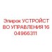 1604966311 УСТРОЙСТВО УПРАВЛЕНИЯ Эпирок