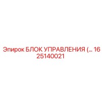 1625140021 БЛОК УПРАВЛЕНИЯ Epiroc