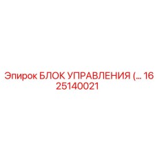 1625140021 БЛОК УПРАВЛЕНИЯ Epiroc