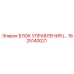 1625140021 БЛОК УПРАВЛЕНИЯ Epiroc
