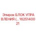 1625140021 БЛОК УПРАВЛЕНИЯ Epiroc