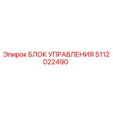 Блок управления 5112022490 производителя Epiroc