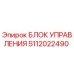 Блок управления 5112022490 производителя Epiroc
