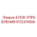 5112311659 БЛОК УПРАВЛЕНИЯ Epiroc