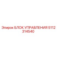 5112314540 БЛОК УПРАВЛЕНИЯ Epiroc