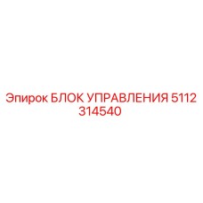 5112314540 БЛОК УПРАВЛЕНИЯ Epiroc
