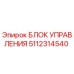 5112314540 БЛОК УПРАВЛЕНИЯ Epiroc