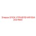 5542027800 БЛОК УПРАВЛЕНИЯ Epiroc