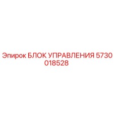 5730018528 БЛОК УПРАВЛЕНИЯ Epiroc