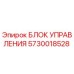 5730018528 БЛОК УПРАВЛЕНИЯ Epiroc