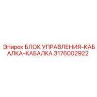 3176002922 БЛОК УПРАВЛЕНИЯ-КАБАЛКА-КАБАЛКА Epiroc