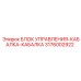 3176002922 БЛОК УПРАВЛЕНИЯ-КАБАЛКА-КАБАЛКА Epiroc