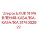 3176002922 БЛОК УПРАВЛЕНИЯ-КАБАЛКА-КАБАЛКА Epiroc