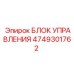 4749301762 БЛОК УПРАВЛЕНИЯ Эпирок