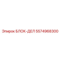 5574968300 БЛОК-ДЕЛ Epiroc