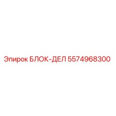 5574968300 БЛОК-ДЕЛ Epiroc