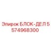 5574968300 БЛОК-ДЕЛ Epiroc