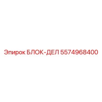 5574968400 БЛОК-ДЕЛ Epiroc