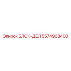 5574968400 БЛОК-ДЕЛ Epiroc